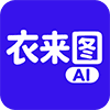 衣来图